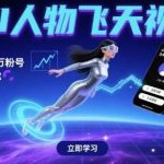 AI人物飞天视频教程：3分钟快速起号日涨千粉-微七七网-是一个专注于全域获客|流量矩阵化打法的团队！