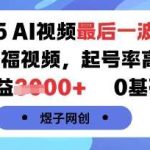 2025年AI视频新风口：萌娃祝福制作，起号率高收益可观，0基础轻松上手-微七七网-是一个专注于全域获客|流量矩阵化打法的团队！