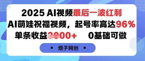 2025年AI视频新风口：萌娃祝福制作，起号率高收益可观，0基础轻松上手-微七七网-是一个专注于全域获客|流量矩阵化打法的团队！