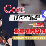 COZE扣子工作流：一键生成电商模特图保姆级教程-微七七网-是一个专注于全域获客|流量矩阵化打法的团队！