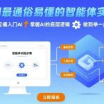 智能体实战课：无痛入门AI，掌握底层逻辑，轻松举一反三！-微七七网-是一个专注于全域获客|流量矩阵化打法的团队！