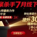 文案杀手7月线下课来袭，大师亲授实战干货秘籍-微七七网-是一个专注于全域获客|流量矩阵化打法的团队！