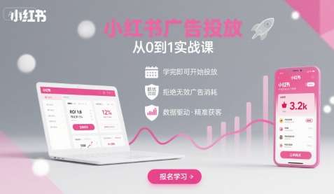 小红书广告投放0-1实战课：快速上手，避免无效消耗！-微七七网-是一个专注于全域获客|流量矩阵化打法的团队！