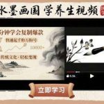 水墨画国学养生视频教程：五分钟掌握爆款技巧，快速引流增粉-微七七网-是一个专注于全域获客|流量矩阵化打法的团队！