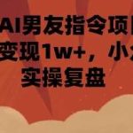 小红书AI男友指令实操：单笔记变现过万，小众赛道赚钱攻略-微七七网-是一个专注于全域获客|流量矩阵化打法的团队！
