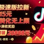 抖音极速版拉新奖励升级：每单15元高收益，万播转化无上限，平台额外满收奖励！-微七七网-是一个专注于全域获客|流量矩阵化打法的团队！