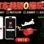 京东美团0撸玩法：全自动挂机日赚百元，30分钟轻松操作！-微七七网-是一个专注于全域获客|流量矩阵化打法的团队！