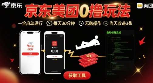 京东美团0撸玩法：全自动挂机日赚百元，30分钟轻松操作！-微七七网-是一个专注于全域获客|流量矩阵化打法的团队！