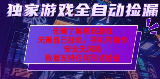 2024游戏自动捡漏新玩法，独家零门槛操作，当天见效收益！-微七七网-是一个专注于全域获客|流量矩阵化打法的团队！