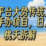 平台扶持传统文化手办项目，操作简单日赚100元，轻松开启副业！-微七七网-是一个专注于全域获客|流量矩阵化打法的团队！