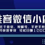 微信小店视频号变现教程：手把手教学实现稳定日收益-微七七网-是一个专注于全域获客|流量矩阵化打法的团队！