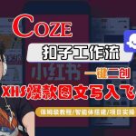 COZE工作流保姆级教程：小红书爆款图文一键生成同步飞书-微七七网-是一个专注于全域获客|流量矩阵化打法的团队！