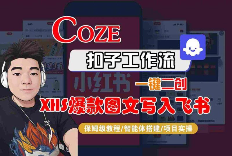 COZE工作流保姆级教程：小红书爆款图文一键生成同步飞书-微七七网-是一个专注于全域获客|流量矩阵化打法的团队！
