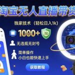 淘宝无人直播带货新玩法：日入1000+无违规，小白轻松上手教程-微七七网-是一个专注于全域获客|流量矩阵化打法的团队！