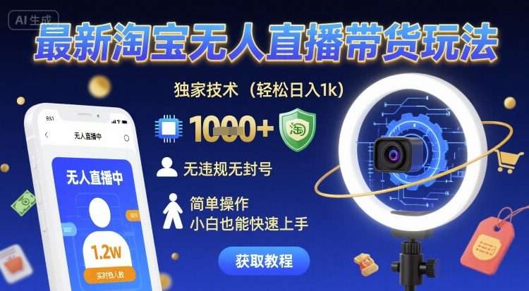 淘宝无人直播带货新玩法：日入1000+无违规，小白轻松上手教程-微七七网-是一个专注于全域获客|流量矩阵化打法的团队！