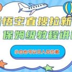 悟空直搜拉新玩法揭秘：新手日入四位数保姆级指南-微七七网-是一个专注于全域获客|流量矩阵化打法的团队！