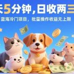 每天5分钟操作蓝海冷门项目，日入300+可批量操作，收益无上限！-微七七网-是一个专注于全域获客|流量矩阵化打法的团队！