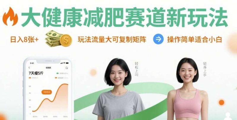 大健康减肥新玩法：日入800+流量可复制，小白轻松上手矩阵操作-微七七网-是一个专注于全域获客|流量矩阵化打法的团队！