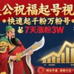 关公祝福视频起号秘籍：7天快速涨粉3万，新手也能轻松上手-微七七网-是一个专注于全域获客|流量矩阵化打法的团队！