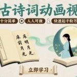 AI古诗词动画视频教程：新手轻松制作，快速起号涨粉-微七七网-是一个专注于全域获客|流量矩阵化打法的团队！