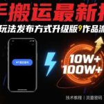 最新快手搬运技巧：MT混合玩法发布升级，助作品流量轻松翻倍-微七七网-是一个专注于全域获客|流量矩阵化打法的团队！