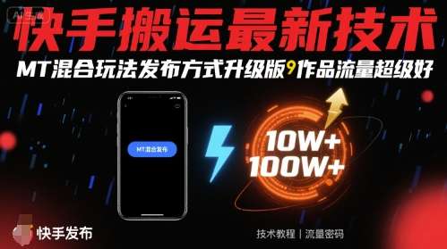 最新快手搬运技巧：MT混合玩法发布升级，助作品流量轻松翻倍-微七七网-是一个专注于全域获客|流量矩阵化打法的团队！