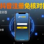 2024年8月抖音注册免核对技术方法教程，实测有效可操作-微七七网-是一个专注于全域获客|流量矩阵化打法的团队！