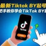 8月最新TIKTOK搬运起号实操指南，手把手教你轻松学会-微七七网-是一个专注于全域获客|流量矩阵化打法的团队！