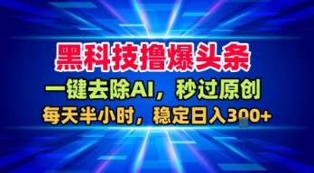 揭秘去除AI痕迹技巧：秒过原创审核，每日半小时收益稳定-微七七网-是一个专注于全域获客|流量矩阵化打法的团队！