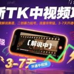 TK影视解说搬运二创，暴力起号7天开通中视频，流量爆发收益猛！-微七七网-是一个专注于全域获客|流量矩阵化打法的团队！