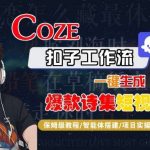 COZE扣子工作流保姆级教程：一键生成爆款诗集短视频-微七七网-是一个专注于全域获客|流量矩阵化打法的团队！