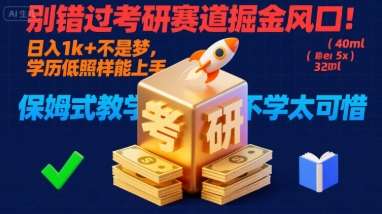 考研赛道掘金机会：低门槛日均入千元，保姆级教学一学就会！-微七七网-是一个专注于全域获客|流量矩阵化打法的团队！