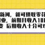 揭秘看新闻赚钱副业：月入稳定+可裂变增长，适合长期操作的零花钱项目！-微七七网-是一个专注于全域获客|流量矩阵化打法的团队！