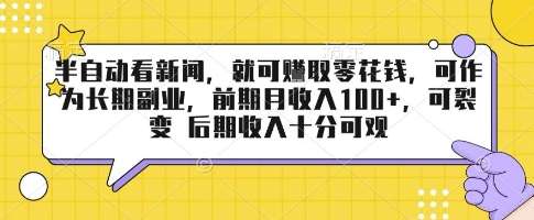 揭秘看新闻赚钱副业：月入稳定+可裂变增长，适合长期操作的零花钱项目！-微七七网-是一个专注于全域获客|流量矩阵化打法的团队！