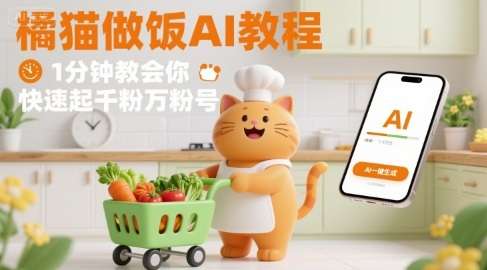 橘猫买菜做饭视频AI一键生成，1分钟学会轻松起号快速涨粉！-微七七网-是一个专注于全域获客|流量矩阵化打法的团队！