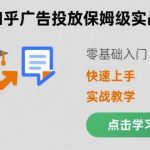 知乎广告投放零基础实战指南，保姆级步骤快速见效-微七七网-是一个专注于全域获客|流量矩阵化打法的团队！