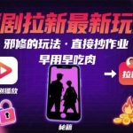 短剧拉新邪修玩法实操：快速上手攻略，抢占流量红利-微七七网-是一个专注于全域获客|流量矩阵化打法的团队！