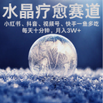 水晶疗愈副业新风口，小红书抖音快手轻松上手，日赚千元月入3W+！-微七七网-是一个专注于全域获客|流量矩阵化打法的团队！