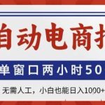 全自动电商拍手项目揭秘：单窗口2小时50+收益，新手适用日赚千元-微七七网-是一个专注于全域获客|流量矩阵化打法的团队！