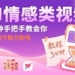 AI情感视频快速起号方法：3分钟手把手教学，轻松获取千粉-微七七网-是一个专注于全域获客|流量矩阵化打法的团队！