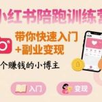 小红书陪跑训练营：从0到1快速入门，副业变现轻松賺钱！-微七七网-是一个专注于全域获客|流量矩阵化打法的团队！