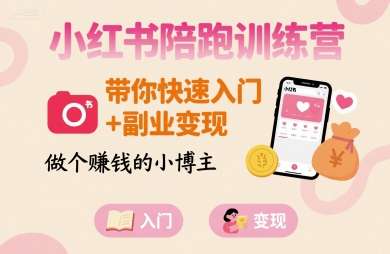 小红书陪跑训练营：从0到1快速入门，副业变现轻松賺钱！-微七七网-是一个专注于全域获客|流量矩阵化打法的团队！
