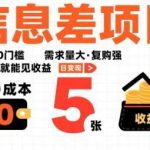 揭秘信息差项目：0成本高需求强复购，日变现500元，新手当天见效-微七七网-是一个专注于全域获客|流量矩阵化打法的团队！