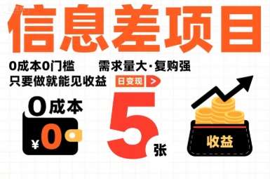揭秘信息差项目：0成本高需求强复购，日变现500元，新手当天见效-微七七网-是一个专注于全域获客|流量矩阵化打法的团队！