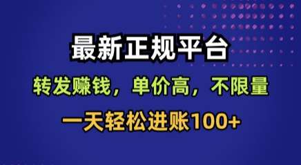 正规转发赚钱平台揭秘：单价高不限量，日赚100+很轻松！-微七七网-是一个专注于全域获客|流量矩阵化打法的团队！