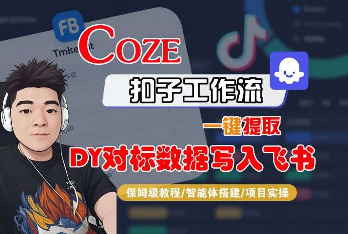 COZE扣子工作流教程：一键提取DY数据同步飞书方法-微七七网-是一个专注于全域获客|流量矩阵化打法的团队！