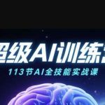 AI视频创作从入门到精通：113节课程覆盖绘画、带货与职场应用，掌握AI技能提升效率！-微七七网-是一个专注于全域获客|流量矩阵化打法的团队！