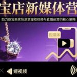 珠宝店新媒体营销：短视频与直播运营核心策略揭秘-微七七网-是一个专注于全域获客|流量矩阵化打法的团队！
