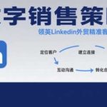 领英LinkedIn外贸客户开发指南：数字化营销精准获客技巧-微七七网-是一个专注于全域获客|流量矩阵化打法的团队！