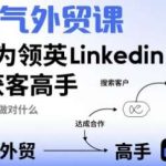 领英LinkedIn开发客户实战：高手都在用的获客秘籍-微七七网-是一个专注于全域获客|流量矩阵化打法的团队！